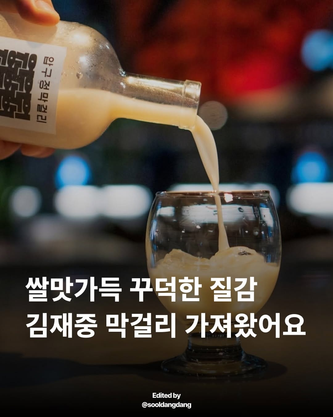 Post 3 by 우리술당당 • Makgeolli shop • 韓国のお酒専門店 on Instagram (carousel)