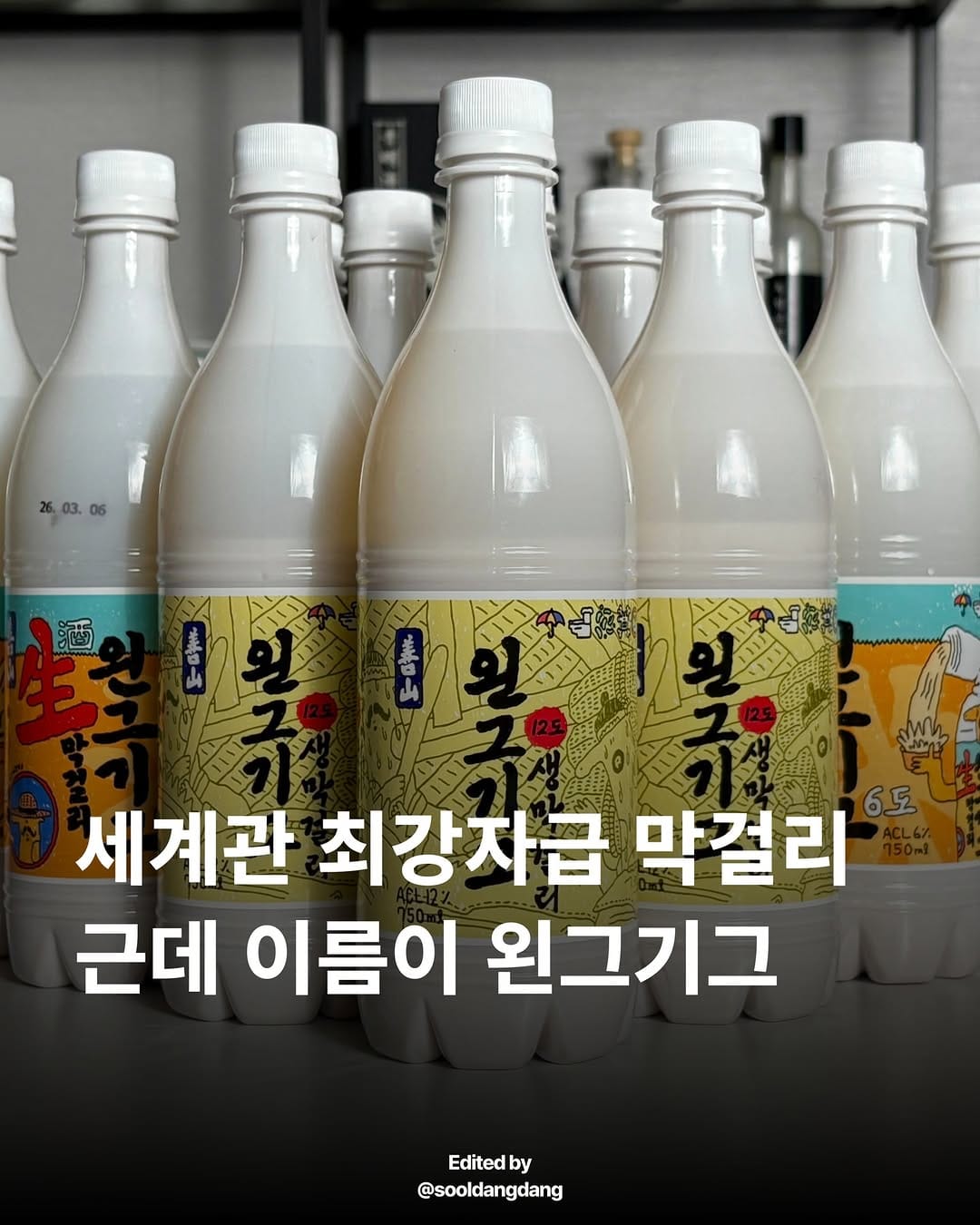 Post 2 by 우리술당당 • Makgeolli shop • 韓国のお酒専門店 on Instagram (carousel)