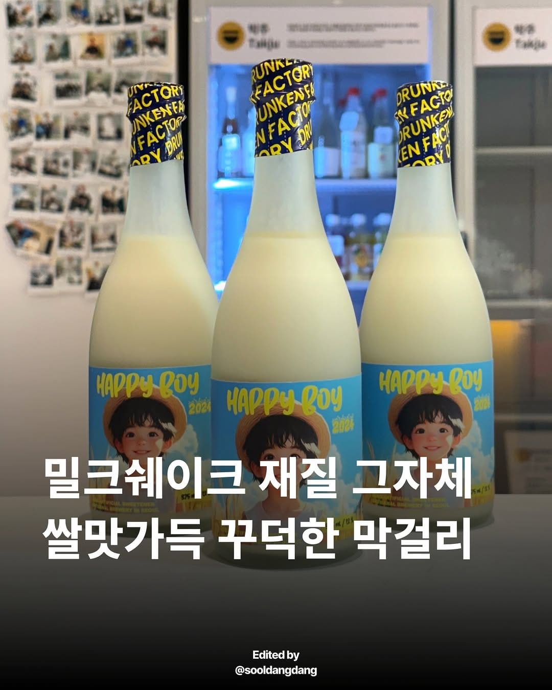 Post 6 by 우리술당당 • Makgeolli shop • 韓国のお酒専門店 on Instagram (carousel)