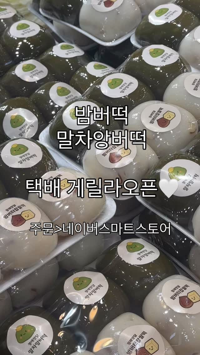 Post 8 by 정애맛담 | 서울떡집•생화떡케이크•답례떡•원조앙버떡•상견례선물•택배맛집 on Instagram (video)