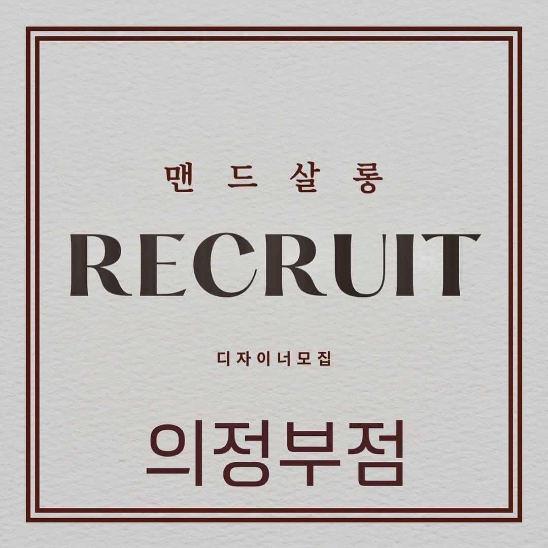 Post 10 by 의정부미용실 맨드살롱 의정부역점 지오 원장 [열펌 전문 시스루펌,가르마펌,아이롱펌,볼륨매직,디자인다운펌] on Instagram (carousel)