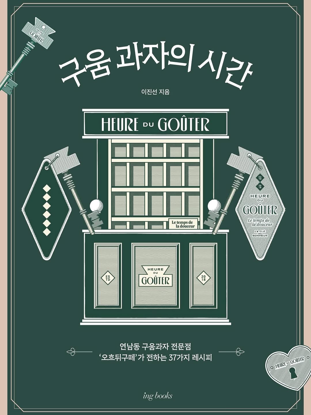 Post 9 by 오흐 뒤 구떼 Heure du goûter on Instagram (image)