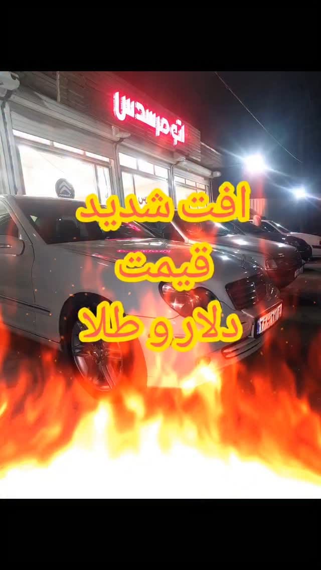 Post 1 by جمعه بازارخودرومرسدس بناب بلال آسن on Instagram (video)