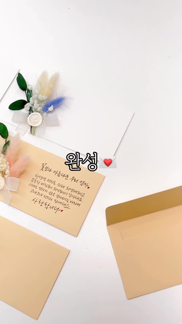 Post 3 by 꽃바람캘리그라피 | 프리저브드액자•압화액자•카드 on Instagram (video)