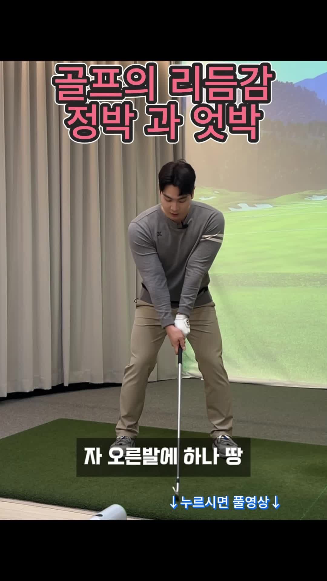 Post 2 by 이 영훈프로_창원골프레슨 on Instagram (video)