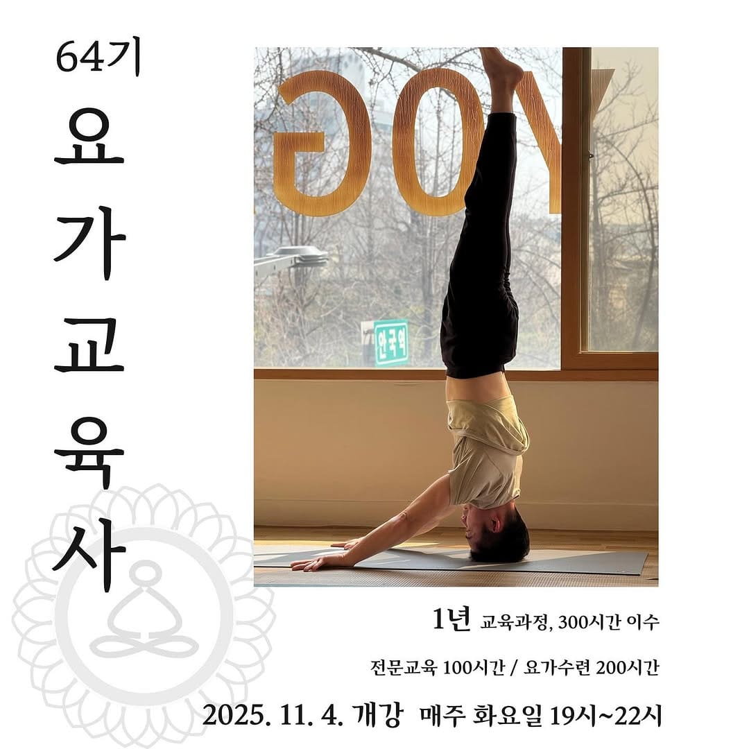 Post 10 by 안국 요가문화원 정승훈 Yoga Culture Ashram 하타요가 on Instagram (carousel)