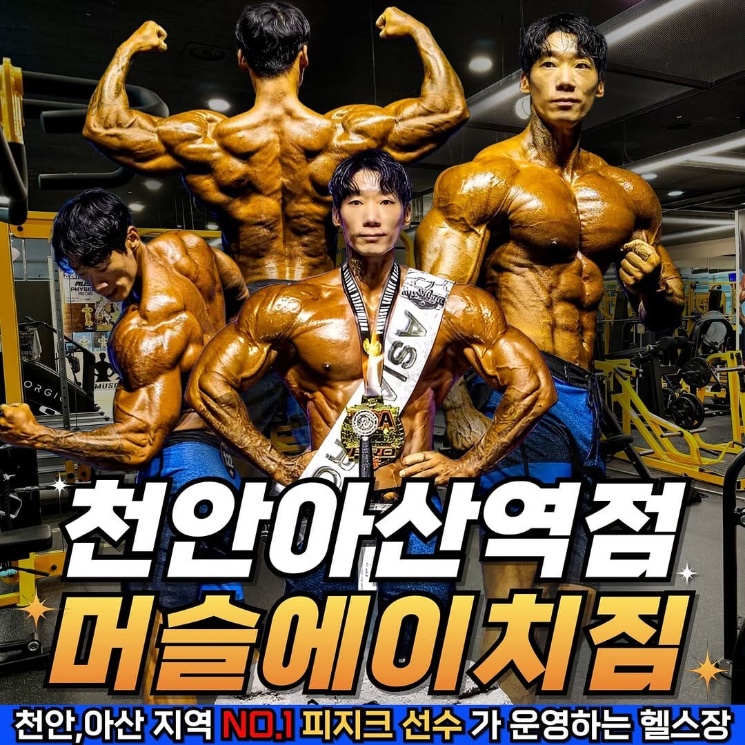 Post 8 by 천안아산역 헬스장 머슬에이치짐 대표 김호현 on Instagram (carousel)