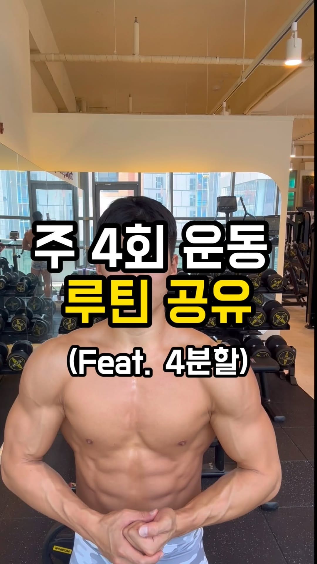Post 8 by 남빅토리ㅣ송도PT, 인천PTㅣ조정 국가대표 출신 트레이너🇰🇷 on Instagram (video)