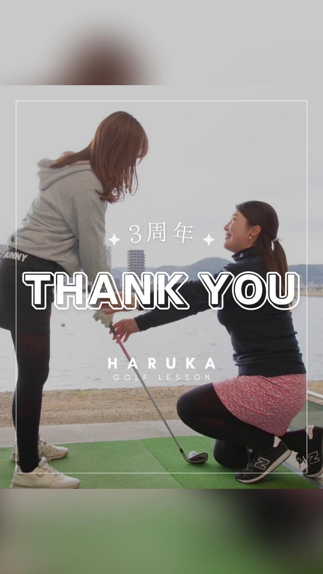 Post 8 by 栗永 遥 ☺︎ゴルフの先生- 𝐇𝐚𝐫𝐮𝐤𝐚 𝐆𝐨𝐥𝐟  𝐋𝐞𝐬𝐬𝐨𝐧 - on Instagram (video)