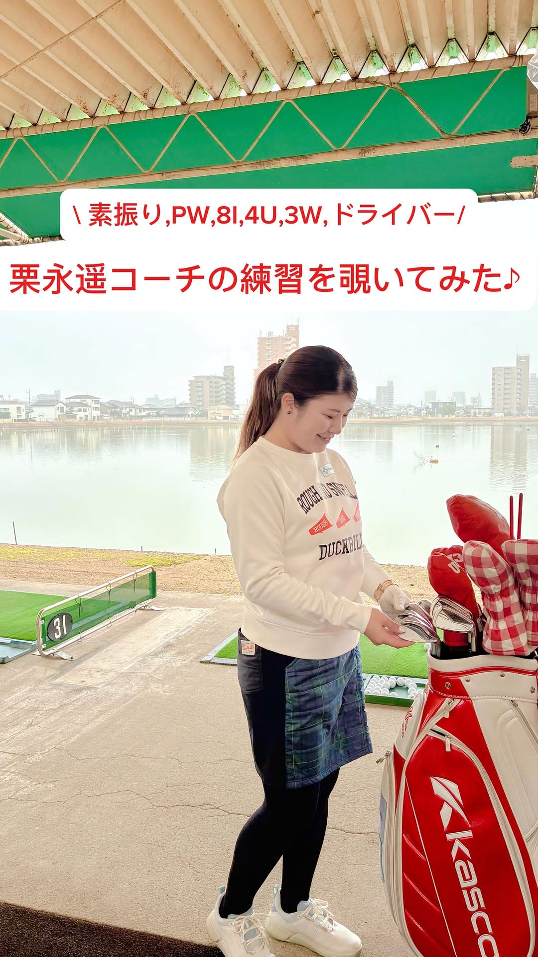 Post 4 by 栗永 遥 ☺︎ゴルフの先生- 𝐇𝐚𝐫𝐮𝐤𝐚 𝐆𝐨𝐥𝐟  𝐋𝐞𝐬𝐬𝐨𝐧 - on Instagram (video)