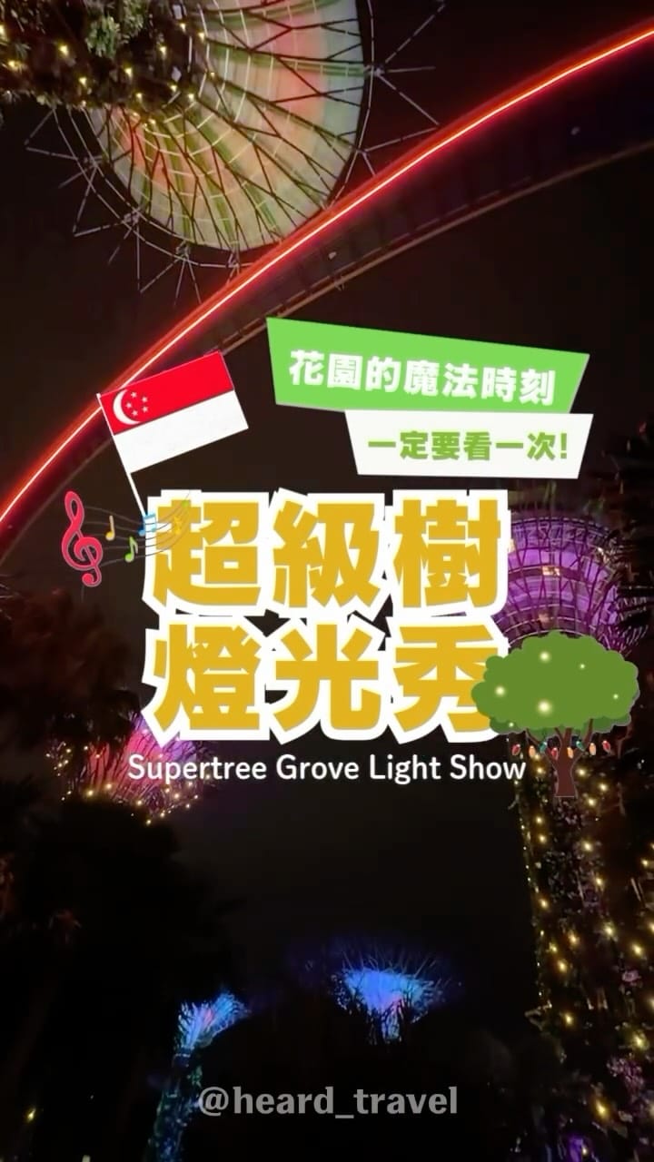 Post 5 by 看的到、聽說的｜新加坡自由行｜日本東京、名古屋｜韓國自由行｜美食推薦｜旅遊優惠資訊 on Instagram (video)