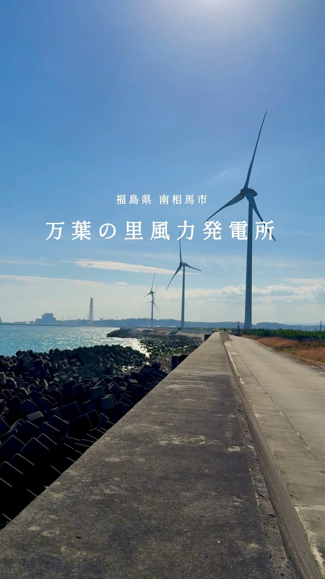 Post 7 by 【公式】海のまち、浜通り on Instagram (video)
