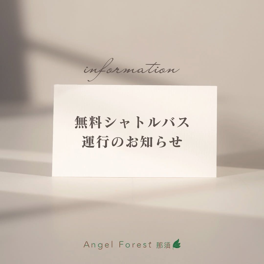 Post 10 by 【公式】エンゼルフォレスト那須 on Instagram (image)
