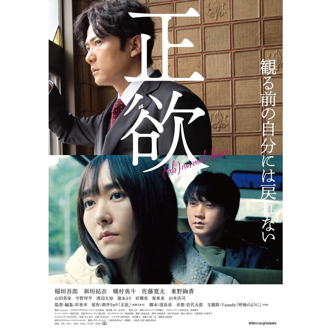 Post 1 by 映画『正欲』公式／絶賛上映中！ on Instagram (image)