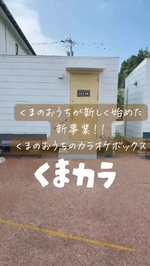 Post 10 by くまのおうち on Instagram (video)