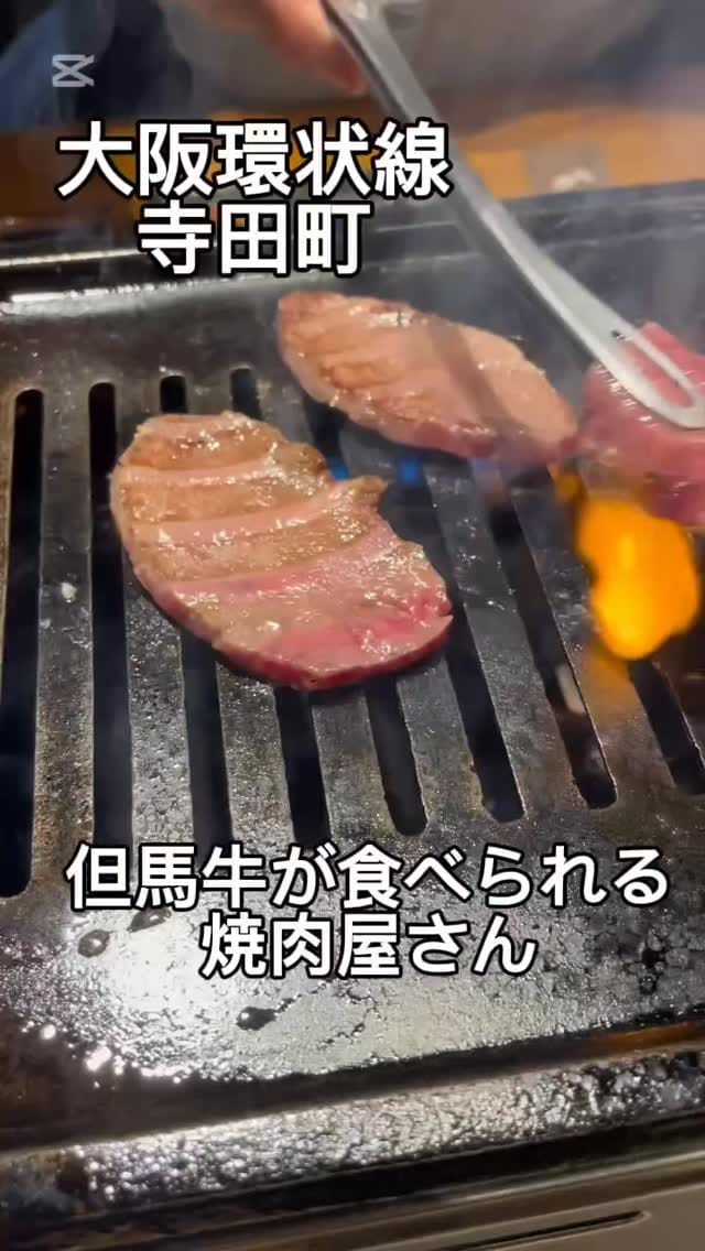 Post 6 by 焼肉　但馬丸善　大阪本店 on Instagram (video)
