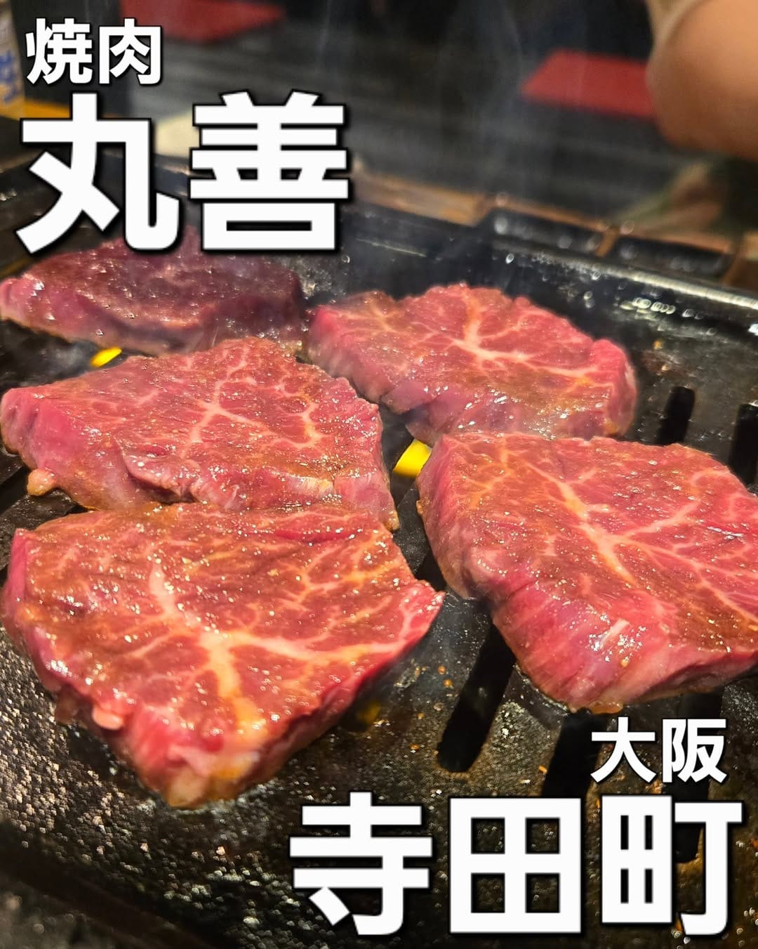 Post 7 by 焼肉　但馬丸善　大阪本店 on Instagram (carousel)