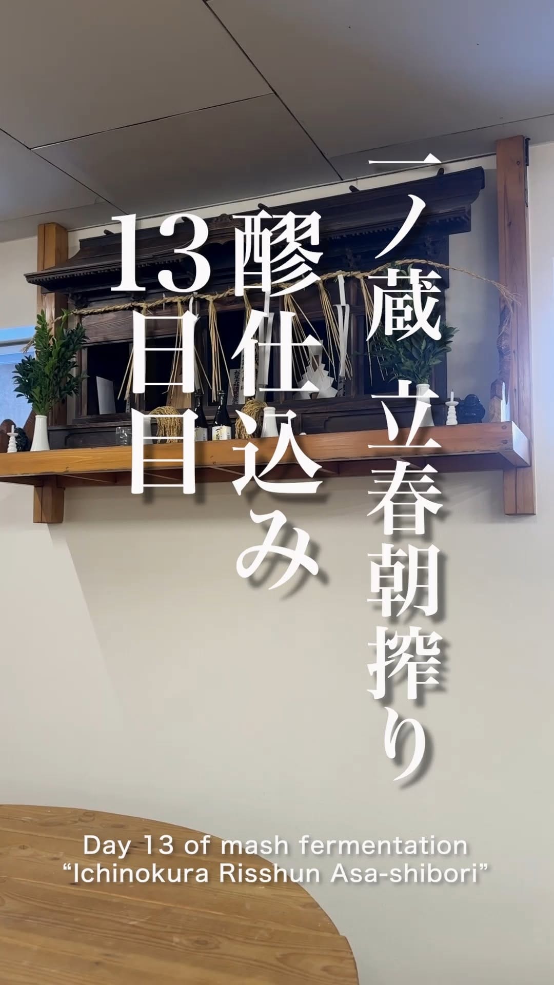 Post 3 by 一ノ蔵 【公式】 on Instagram (video)