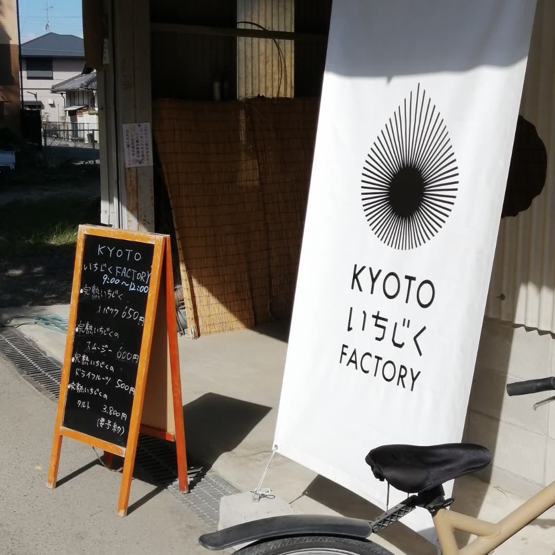 Post 10 by KYOTOいちじくFACTORY on Instagram (carousel)