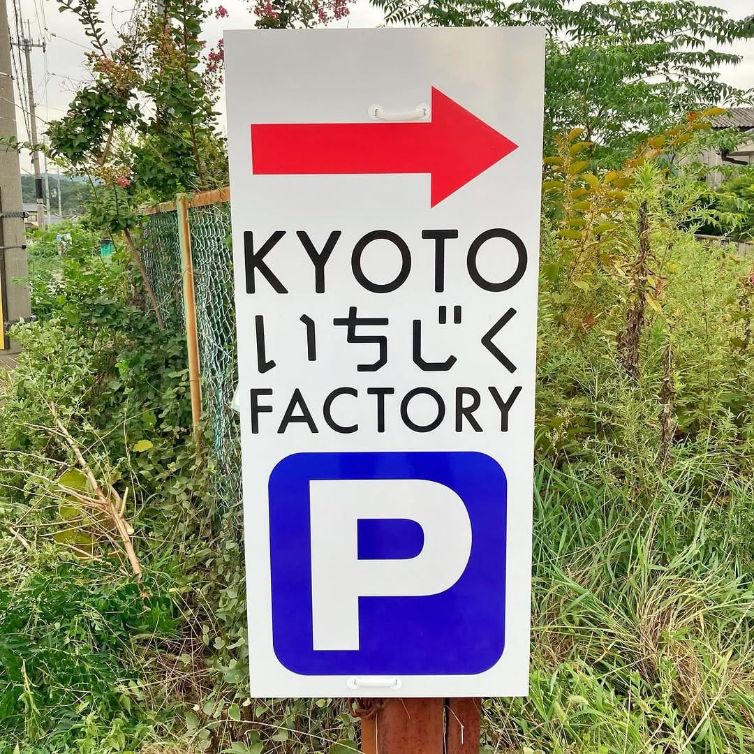 Post 4 by KYOTOいちじくFACTORY on Instagram (carousel)