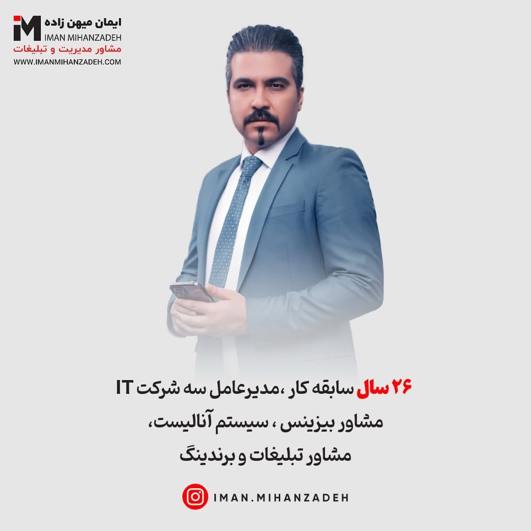 Post 2 by مشاورتبلیغات | ایمان‌میهن‌زاده on Instagram (image)