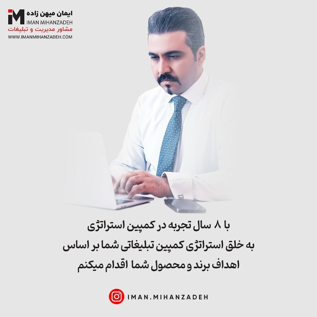 Post 8 by مشاورتبلیغات | ایمان‌میهن‌زاده on Instagram (image)