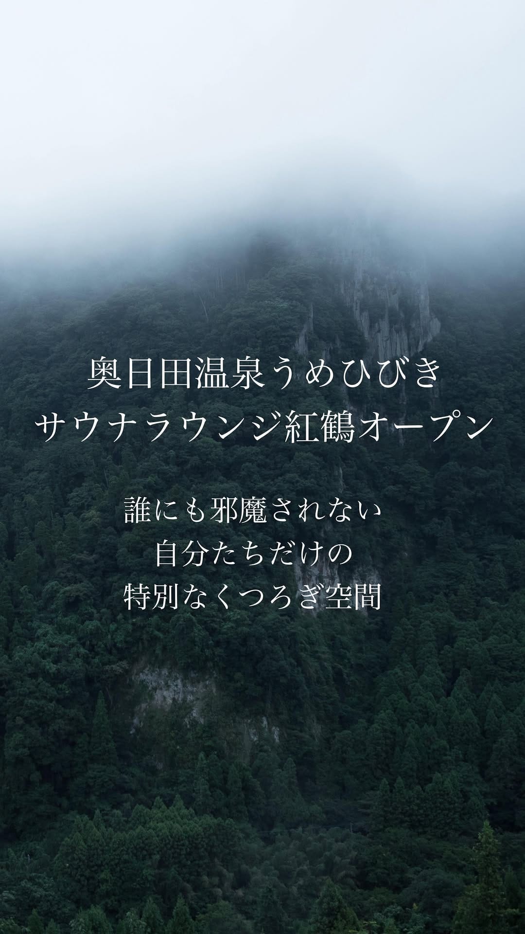 Post 10 by 奥日田温泉  うめひびき on Instagram (video)