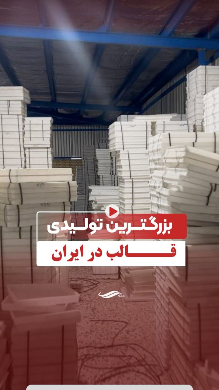 Post 3 by قالب سنگ مصنوعی on Instagram (video)