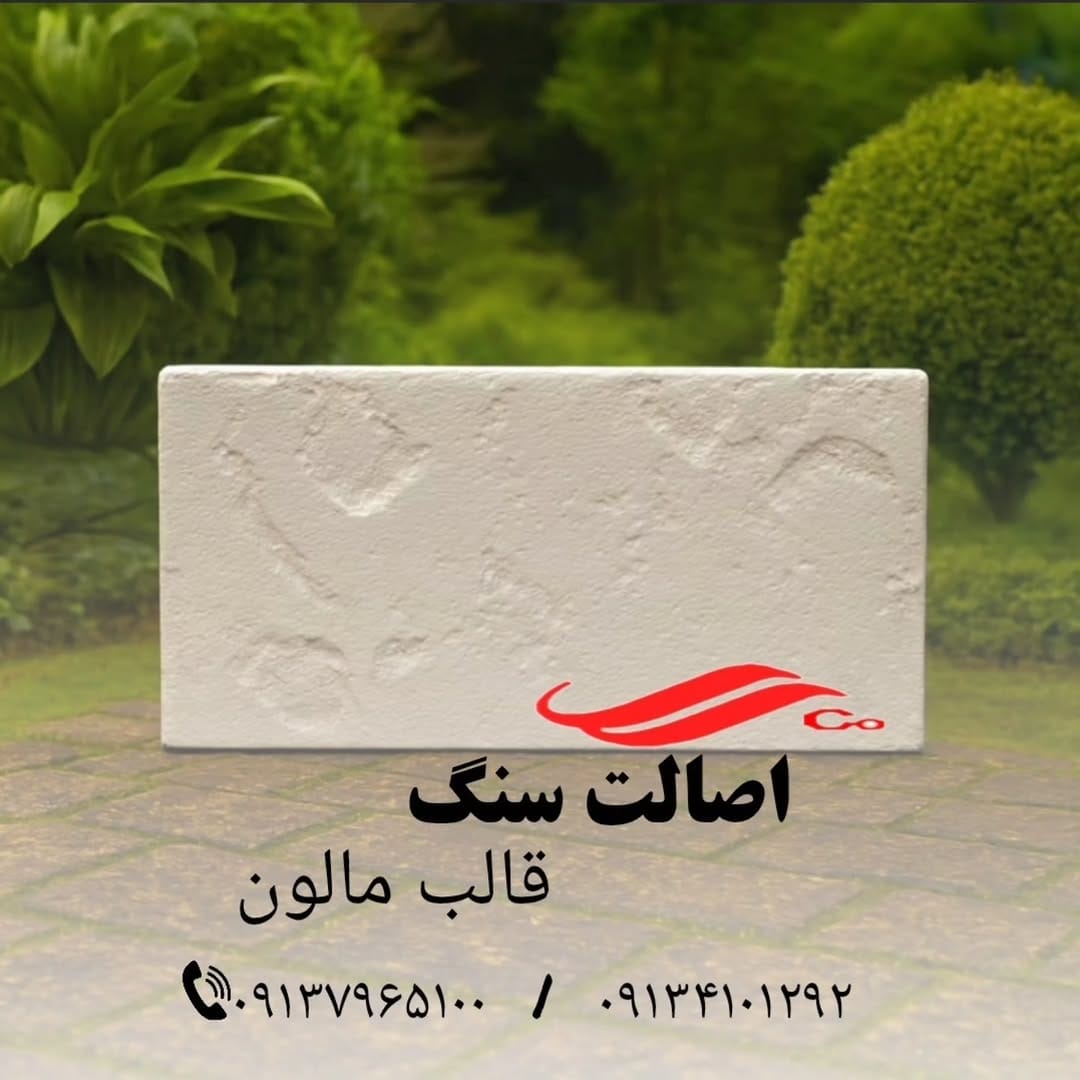Post 5 by قالب سنگ مصنوعی on Instagram (carousel)