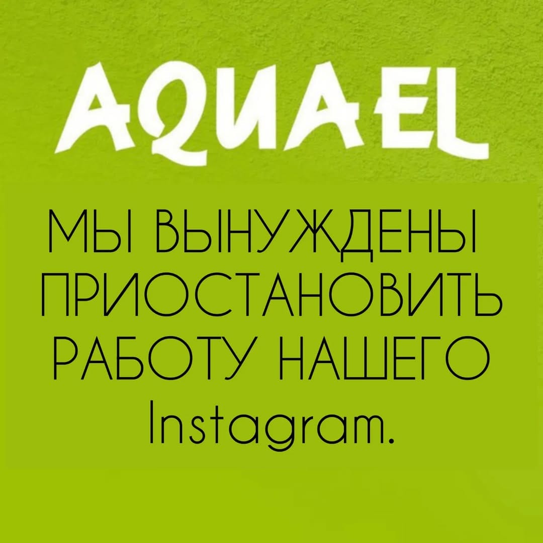 Post 1 by Представитель AQUAEL в России on Instagram (image)