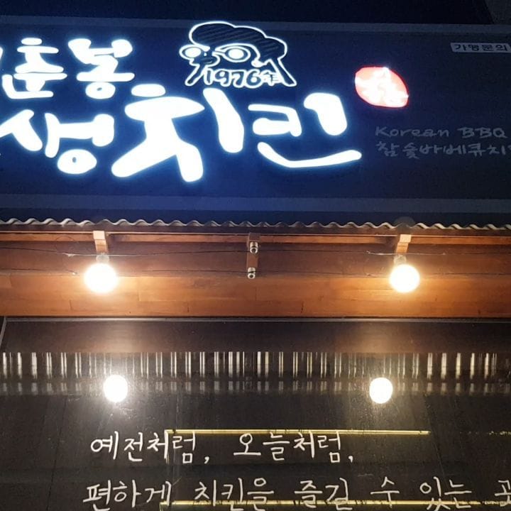 Post 4 by 이춘봉인생치킨 1호점 on Instagram (video)