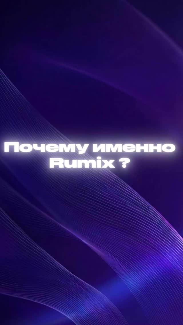 Post 4 by Rumix | Мультибрендовый магазин on Instagram (video)