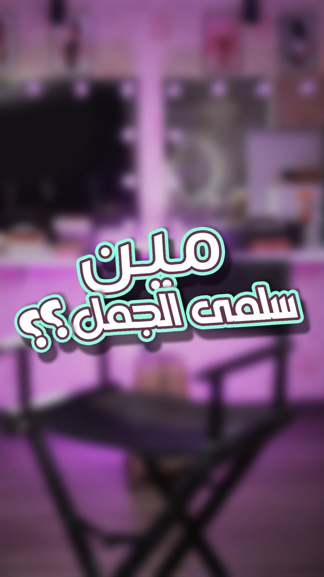 Post 10 by Salma Elgamal on Instagram (video)