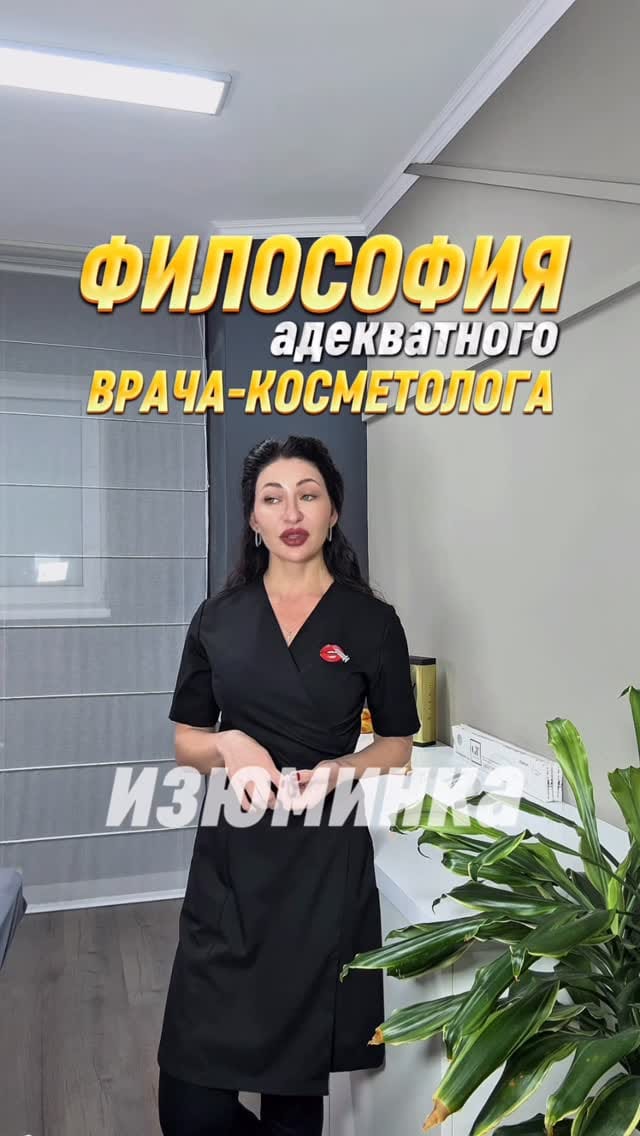 Post 3 by Юалита | Врач косметолог Сочи on Instagram (video)