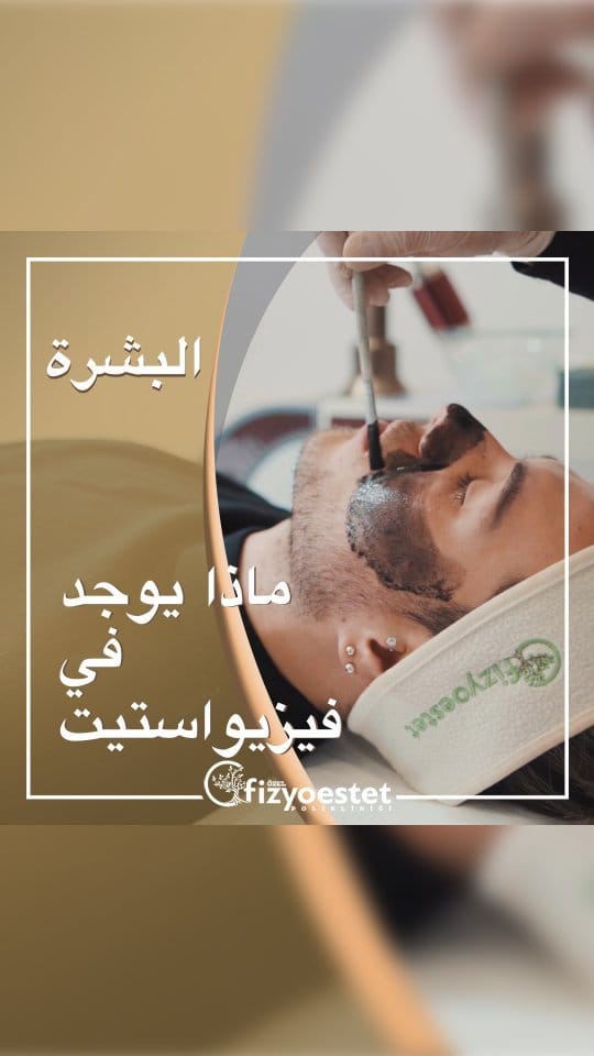 Post 9 by فيزيواستيت للتجميل Fizyoestet🇺🇸🇸🇦 on Instagram (video)