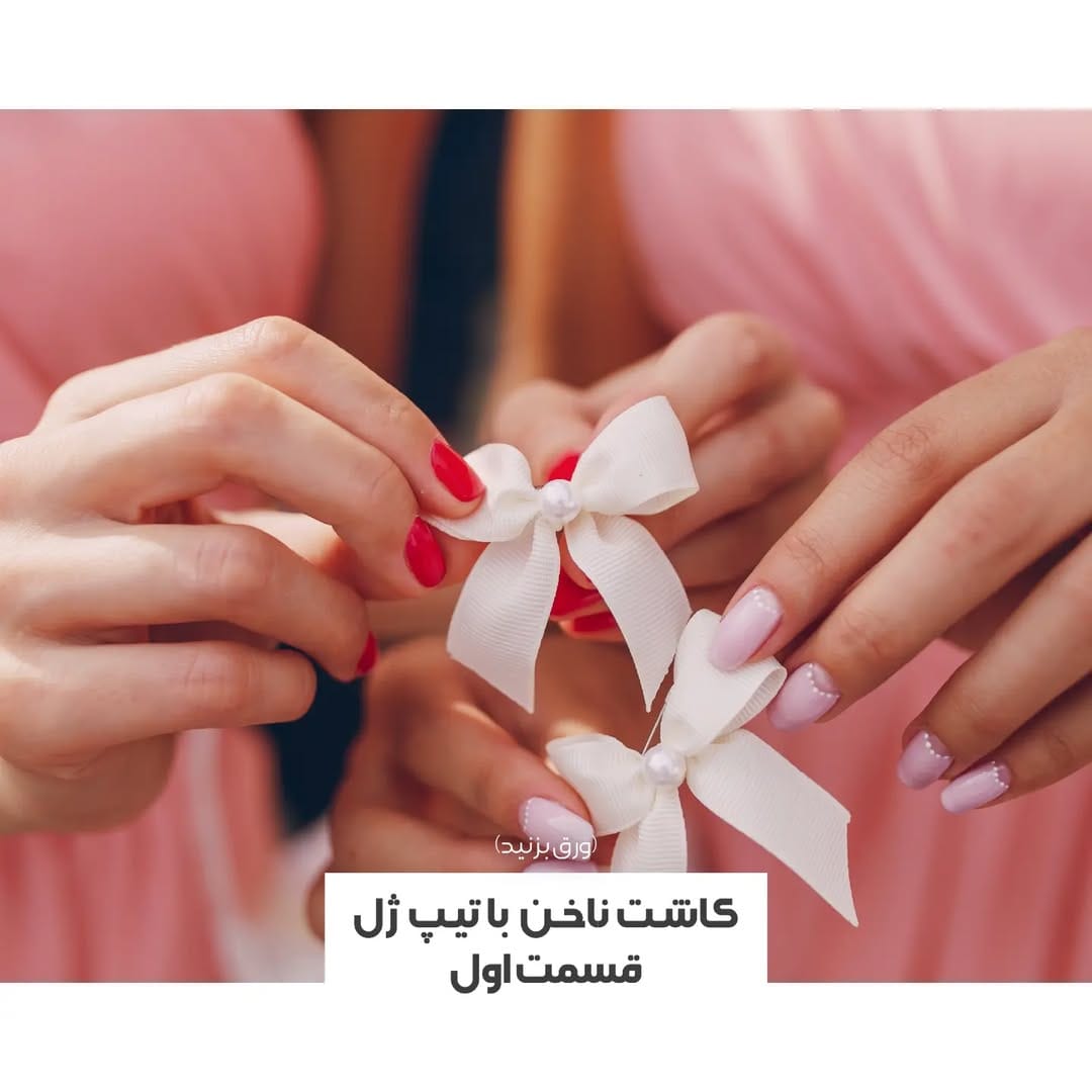 Post 8 by کاشت ناخن لوسو on Instagram (carousel)