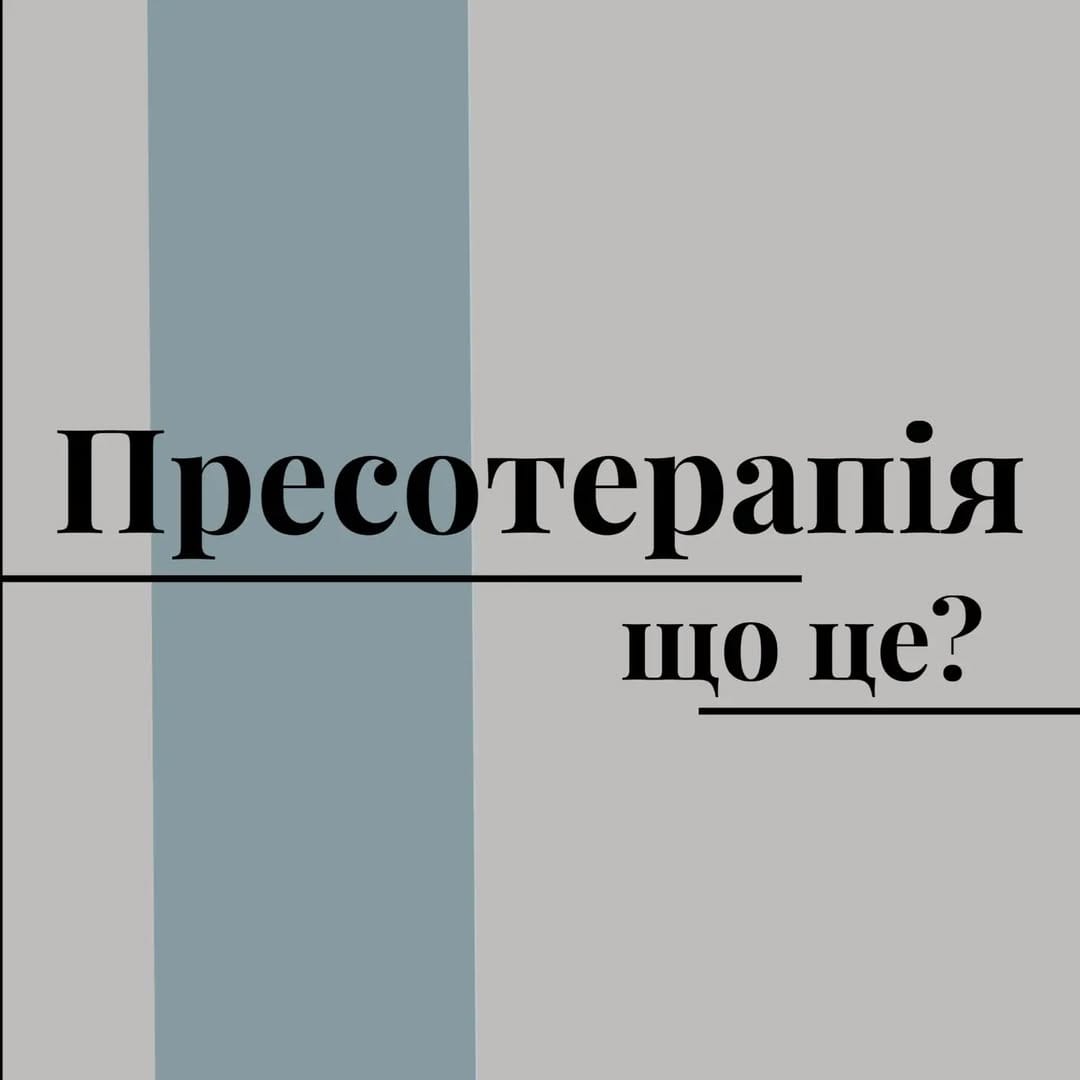 Post 4 by КОСМЕТОЛОГ ЧОРТКІВ МАСАЖ РЕАБІЛІТАЦІЯ ПРЕСОТЕРАПІЯ on Instagram (image)