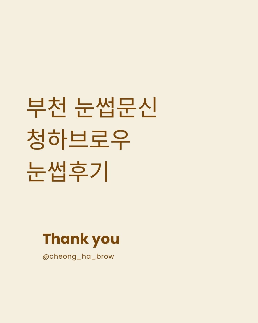 Post 2 by 부천눈썹문신 인천눈썹문신 부천반영구수강 인천반영구수강 청하브로우💡 on Instagram (carousel)