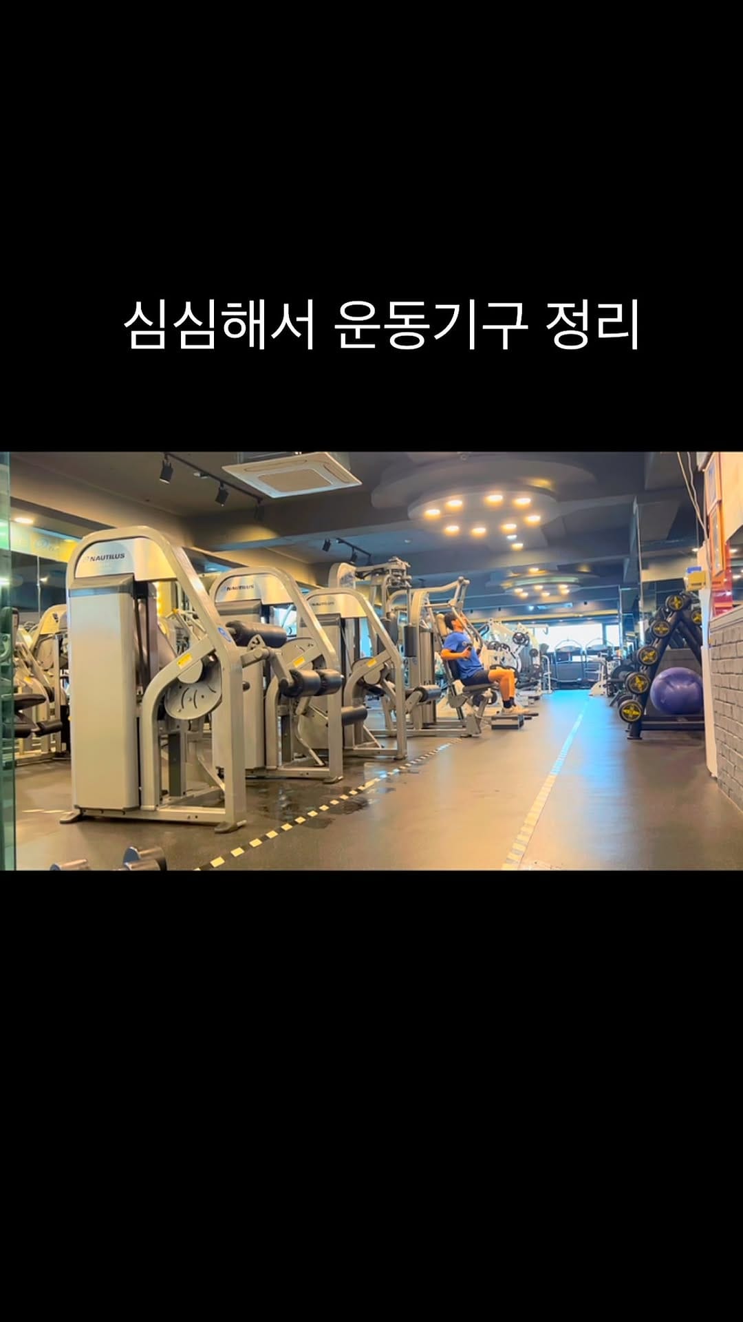 Post 5 by 비타민 휘트니스 on Instagram (video)