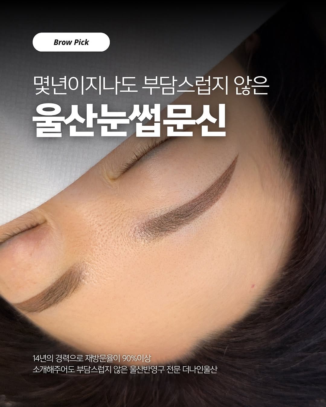 Post 1 by 울산눈썹문신 울산남자눈썹 울산멜라닌케어 울산반영구수강 경주눈썹문신 더나인울산🖤 on Instagram (image)