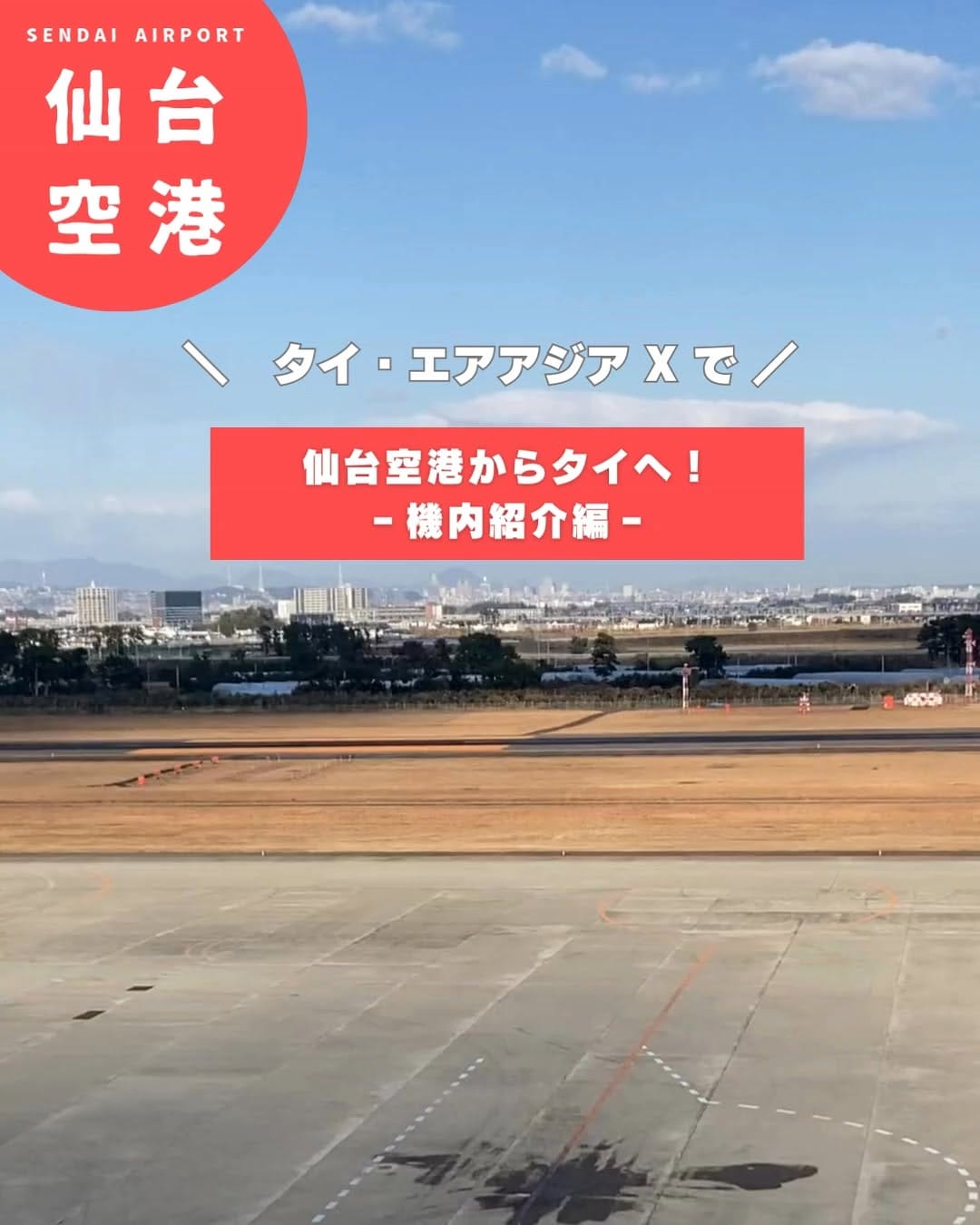 Post 9 by 仙台空港 Sendai Airport on Instagram (carousel)