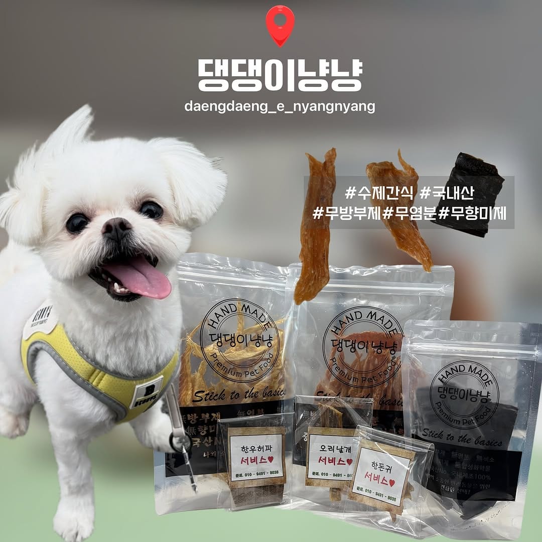 Post 7 by 댕댕이냥냥 강아지 고양이 수제간식전문점 on Instagram (carousel)