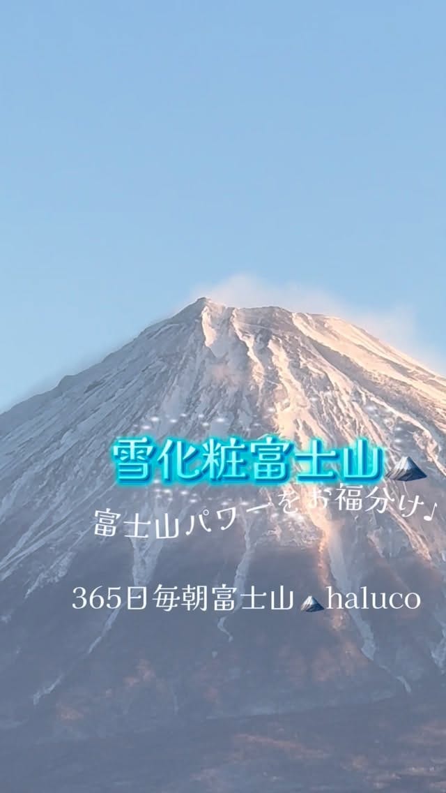 Post 1 by 365日毎日富士山 haluco on Instagram (video)