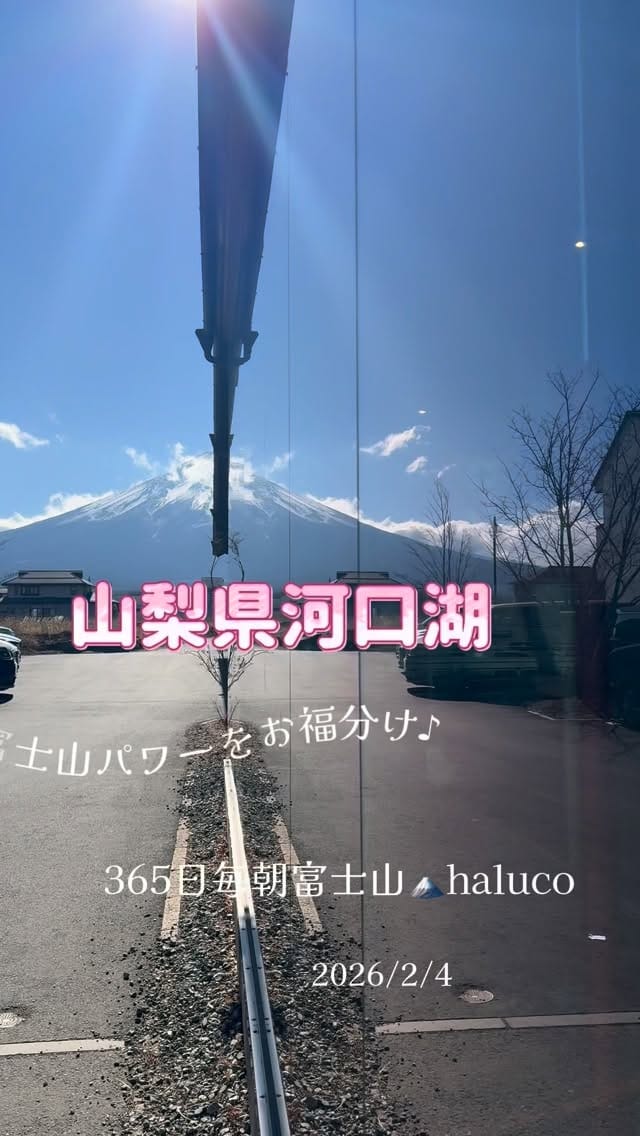 Post 6 by 365日毎日富士山 haluco on Instagram (video)