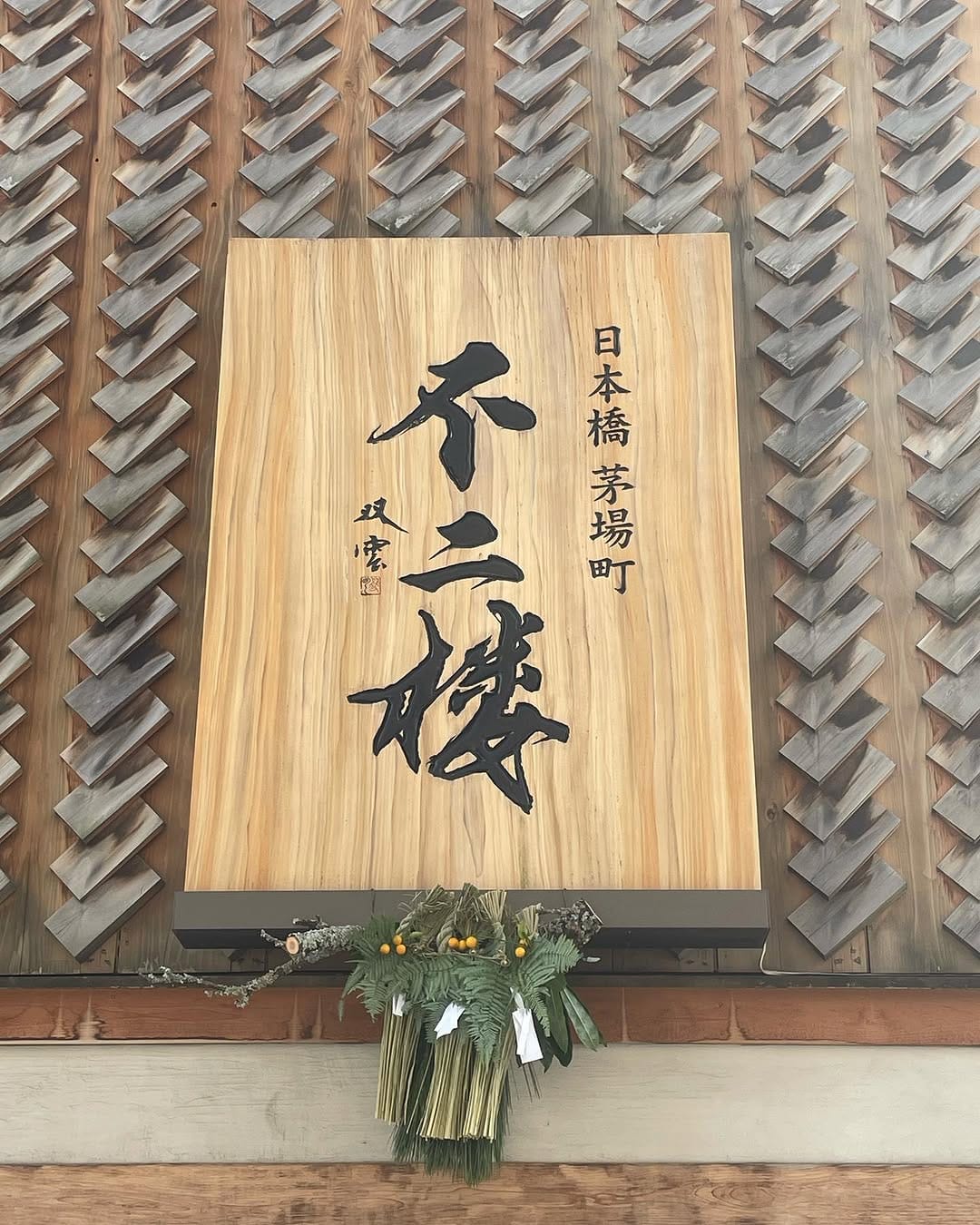Post 3 by 日本橋茅場町 不二楼 on Instagram (image)