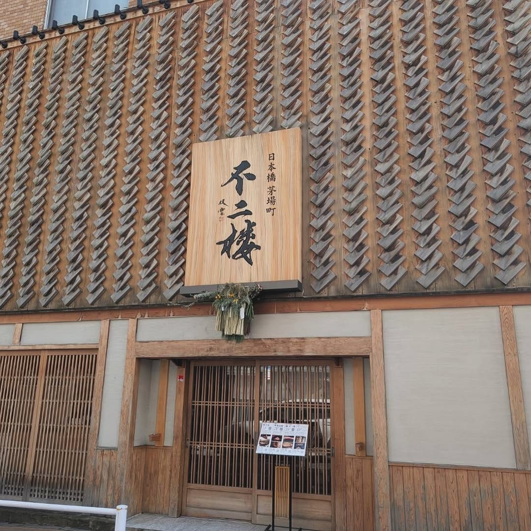 Post 2 by 日本橋茅場町 不二楼 on Instagram (carousel)