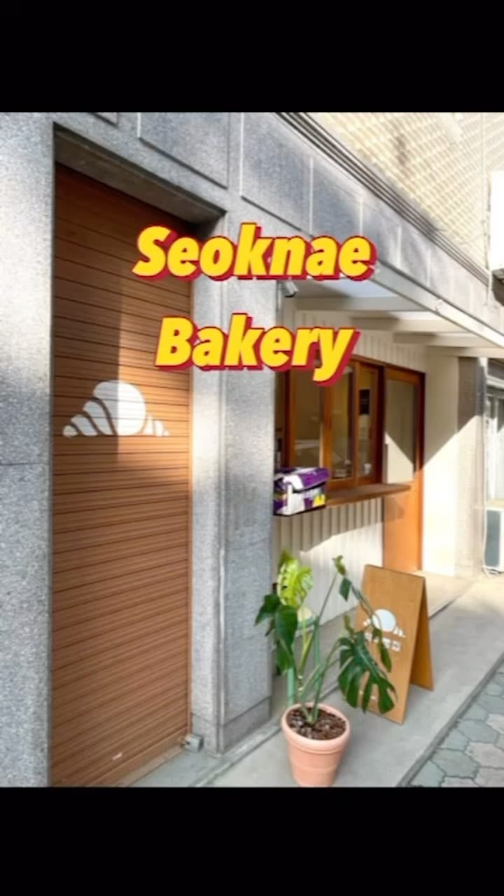 Post 9 by 빵의정석_서울숲빵가게 on Instagram (video)