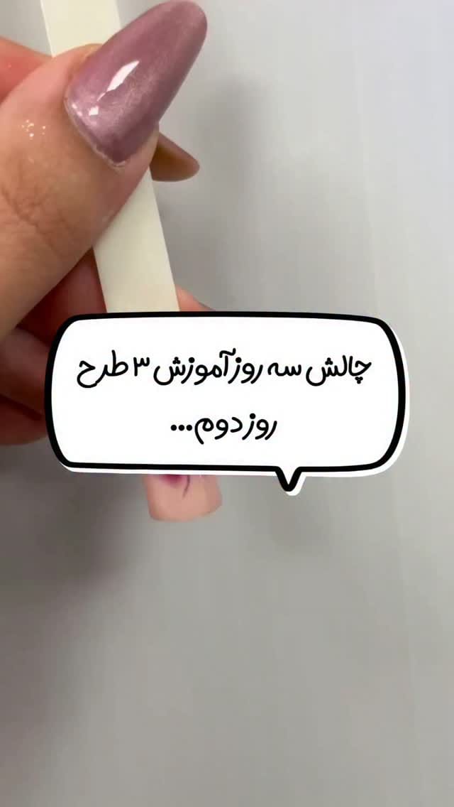 Post 7 by آموزشگاه آرایشگری شاديا خراساني on Instagram (video)