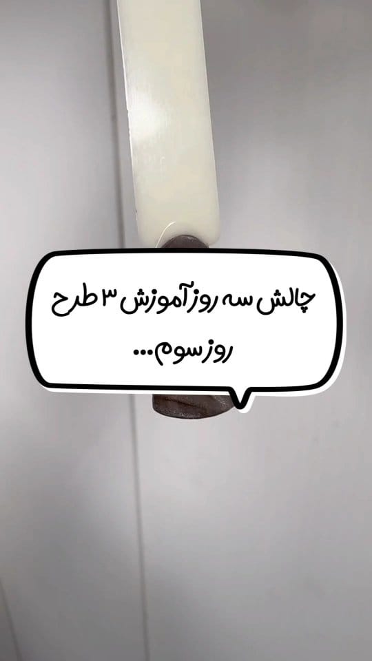 Post 6 by آموزشگاه آرایشگری شاديا خراساني on Instagram (video)