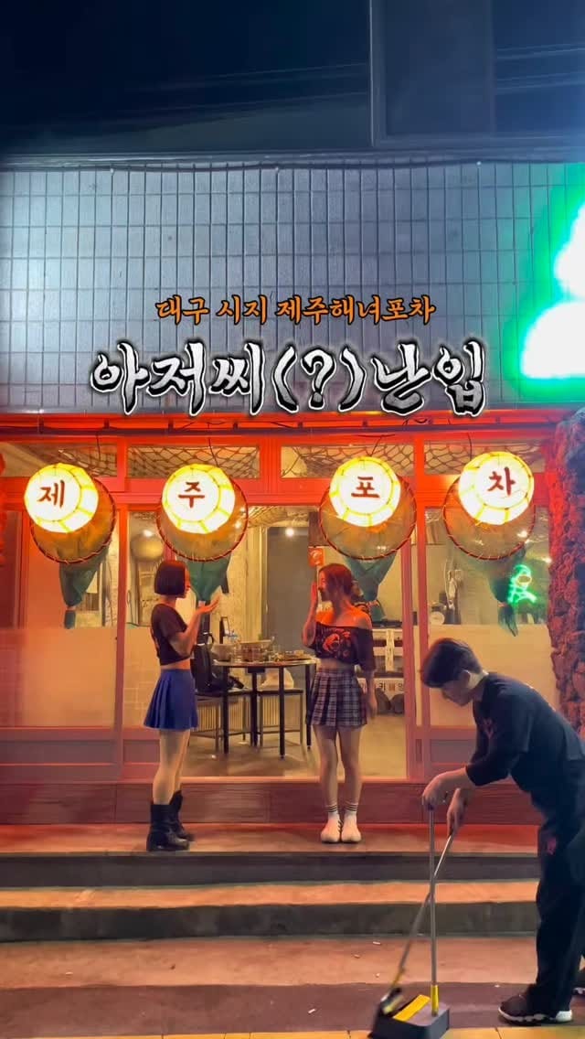Post 10 by 제주해녀포차 | 시지술집 | 신매술집 | 경산술집 | 시지맛집 on Instagram (video)